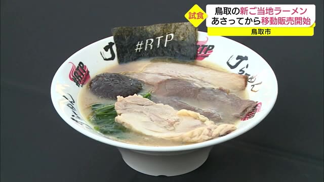 鳥取ご当地ラーメンをキッチンカーで販売開始 県庁前でお披露目(鳥取)