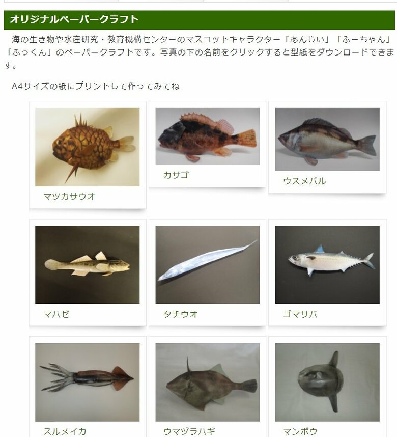 オリジナルペーパークラフト（国立研究開発法人 水産研究・教育機構HP）