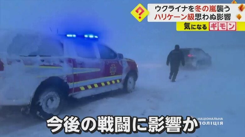 ウクライナの冬の嵐は、今後の戦闘にも影響する可能性も