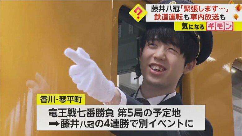 笑顔で車掌室から指さし確認をする藤井聡太八冠