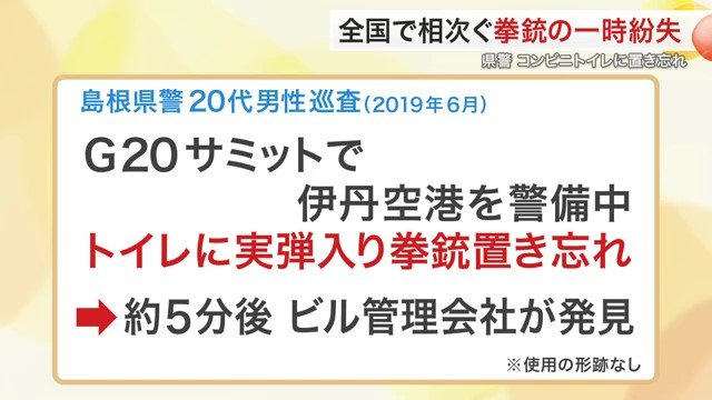 全国で拳銃の置き忘れが相次いでいる