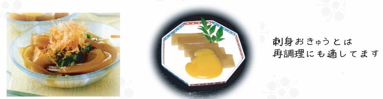 おきゅうとの調理例（提供：林正之おきゅうと店）