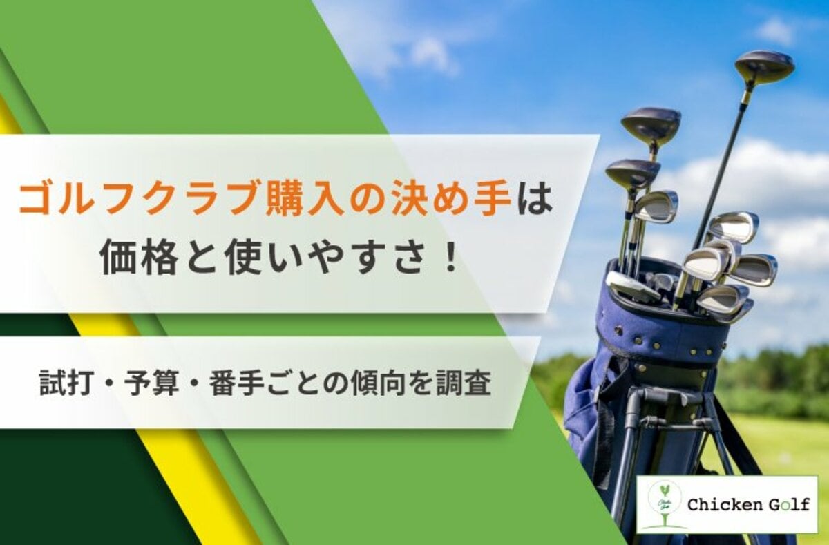 ゴルフクラブ購入の決め手は価格と使いやすさ！試打・予算・番手ごとの傾向を調査