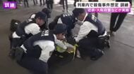近鉄・大阪府警　殺傷事件を想定した合同訓練実施