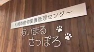落雷で「ペット火葬」がピンチ＿火葬炉の電気回路が故障＿札幌市の動物愛護管理センターが”ペットの火葬受付”を6月22日から一時停止＿復旧時期は未定＿民間事業者の利用を呼び掛け＜北海道札幌市＞
