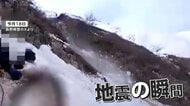 「ラーク！ラーク！」北アルプスで滑落した男女救助中に起きた地震の瞬間　警察が余震の恐れで登山中止呼びかけ