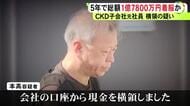 “競馬”につぎ込んだか…大手機械メーカー『CKD』子会社の元経理責任者を横領容疑で逮捕 着服は総額で1億7800万円に