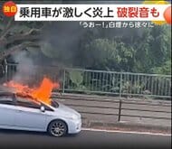 「うおーー！」激しい破裂音…路上の車から立ちのぼる白煙が真っ赤な炎に変わり爆発する一部始終　沖縄・那覇市