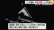 鹿児島・南さつま市で住宅や倉庫が焼ける火事　焼け跡から1人の遺体　男性の妻（74）の可能性