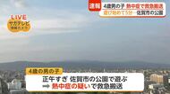 公園で遊んでわずか5分…4歳男児が熱中症疑いで救急搬送【佐賀県】
