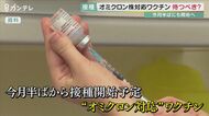 “オミクロン対応ワクチン”9月半ばから接種開始も…医師「それを待たずに4回目接種するべき」【大阪発】