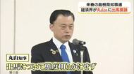 来春の知事選へ経済界が「続投」要請　丸山知事は明確な態度示さず（松江市）