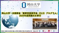 【岡山大学】岡山大学・米国務省「重要言語奨学金（CLS）プログラム」2026年度閉講式を挙行