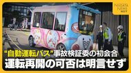 どうなる自動運転バス…新潟・弥彦村で“自動運転バス”が歩行者と衝突し2人ケガ…事故の検証委初会合　運転再開の可否は明言せず