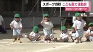福島・いわき市のこども園で運動会　園庭を全速力で駆け抜ける　保護者からは大きな声援 