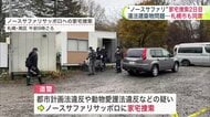 【どうなる】ノースサファリに警察が家宅捜索へ_都市計画法違反や動物愛護法違反などの疑い_札幌市の動物愛護管理センター職員も立ち会う_市は残りの建物を12月までに撤去するよう要求<北海道札幌市>