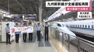 熊本地震の影響で一部運休していた「九州新幹線」が全線再開　大阪駅で出発式　今月27日まで臨時列車を運行　新大阪～鹿児島中央駅の直通運行が可能に