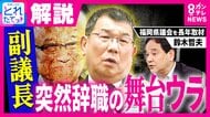 「トカゲの尻尾切り”ではなく“福岡県議会のドン”蔵内議長守る狙い」ジャーナリスト鈴木氏解説　福岡県議会・副議長が議員辞職　来年4月・統一地方選挙までの“夏休み”？　さらには「県議会自主解散」のうわさも