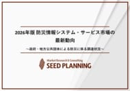 防災情報システム・サービス市場の実態を調査／2025年度の国内市場は2,153億円に
