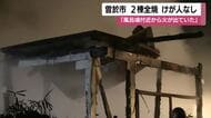 曽於市の住宅火災で２棟全焼　「薪で風呂を沸かしていた可能性」　けが人なし
