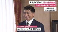 日本平動物園の経営戦略アドバイザーにiZoo白輪園長を任命　来園者減少・・・満足度高めるため経験と専門的知見を取り入れ