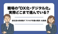 職場の「DX化・デジタル化」、実際どこまで進んでいる？会社員の約8割が「アナログ作業の残存」を実感