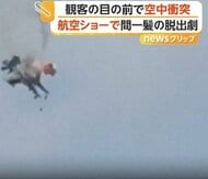 アメリカ軍2機が衝突し墜落　空軍基地で航空ショーの最中　搭乗者4人全員がパラシュートで間一髪の脱出劇　アイダホ州