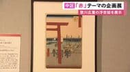 熱田神宮の浜鳥居など…『赤色』をテーマにした企画展 歌川広重の作品を中心に赤にまつわる歴史など紹介