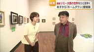 “個性爆発”ジミー大西さん「ホームタウン愛媛展」３日にスタート“キャンパスはみ出る”力作展示【愛媛】