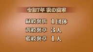 秋の褒章、富山県内から4人1団体が受章　緑綬褒状1団体、黄綬褒章3人、藍綬褒章1人