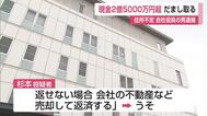 鳥栖市の不動産会社から現金2億5000万円あまりをだまし取る 会社役員の男が逮捕【佐賀県】