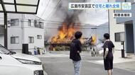 広島市安芸区で住宅火災　６人住まいの住宅と離れ全焼　３人が外出中、残る３人は逃げて無事