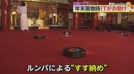 ルンバが神田明神の大掃除　おはらいも一緒に受け“ITの神様”にご奉仕　「新旧みごとな融合」赤いお守りは一体？