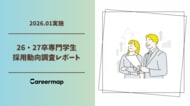 【26・27年卒 専門学生採用動向調査】採用競争が激化　専門学生採用に前向きな企業78.6％　初任給引き上げ企業は61.2％