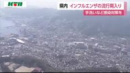 長崎県内　インフルエンザの流行期入り