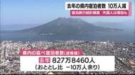 宿泊者「10万人減」速報  自然災害が直撃、鹿児島の延べ宿泊者数が減少