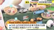 九州・山口の食を世界へ「Food EXPO」に300社が出展　円安や中東情勢の影響が色濃く　バイヤーと商談会も