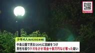 札幌の「強盗致傷事件」で中学生など15歳から17歳の少年4人を逮捕…公園で20代の男女に因縁つけ、男性の顔を殴りケガ負わせ、現金十数万円など奪った疑い…防犯カメラなどから浮上＜北海道札幌市＞