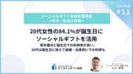 ～2025年版ソーシャルギフト利用実態調査～20代女性の84.1%が誕生日プレゼントにソーシャルギフトを活用。若年層ほど誕生日での利用率が高い。30代は誕生日に加えて結婚・出産祝いでの利用も
