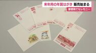 年賀はがきの販売開始　来年の干支「午」にちなんだデザインなど9種類　福島中央郵便局でセレモニー　