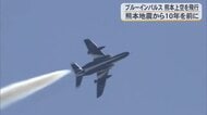 ブルーインパルスが熊本上空を飛行　熊本地震から１０年を前に