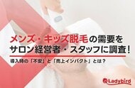 72%が売上増を実感！メンズ・キッズ脱毛の需要と導入時の課題に関する実態調査
