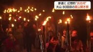 夜の参道を彩る幻想的な“炎の河”　大山で「夏山開き祭」でたいまつ行列に1500人（鳥取）