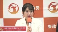 参政党が豊田真由子衆院議員を政調会長に起用　神谷代表「議員バッジをつけてより精度高い政策を」　2017年に自民党離党