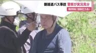 容疑者の男を現場に立ち会わせて実況見分　磐越道バス事故　どの位置から車線をはみ出していたのか
