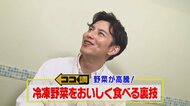 野菜高騰は「冷凍野菜」で乗り切れ？ 下ごしらえ済み・解凍不要・そのまま調理OK…裏技レシピも