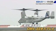 CMV-２２オスプレイなど初公開　米軍岩国基地「フレンドシップデー」5月4日開催