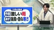 【天気／山形】天気ふりかえり＆今夜は激しい雨・あす強風と急な寒さ注意　中村友祐気象予報士の予報(1)