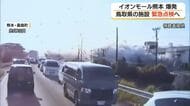 熊本地震イオンモール爆発事故受け鳥取県が緊急点検へ　県庁や高校など80施設のガス設備対象