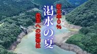この夏の“異常渇水”　31年ぶり「貯水率0%」ダムを襲った猛暑と雨不足が農業に与えた影響〈宮城発〉
